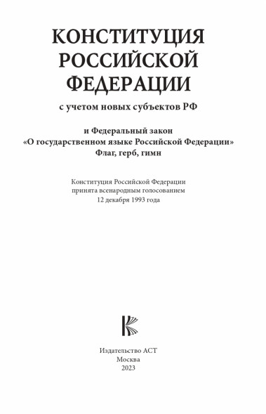 Конституция Российской Федерации с учетом новых субъектов РФ