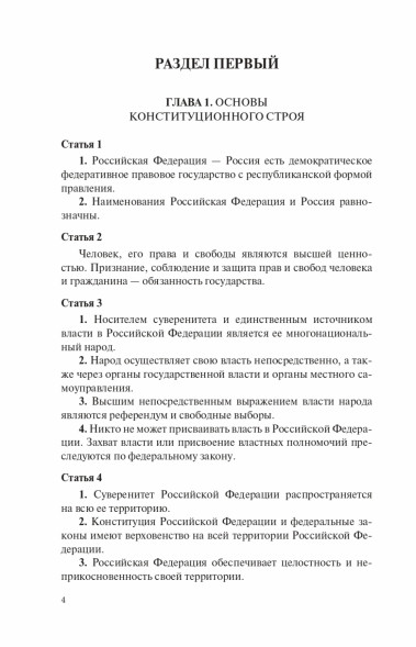 Конституция Российской Федерации с учетом новых субъектов РФ