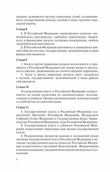 Конституция Российской Федерации с учетом новых субъектов РФ