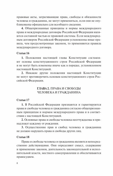 Конституция Российской Федерации с учетом новых субъектов РФ