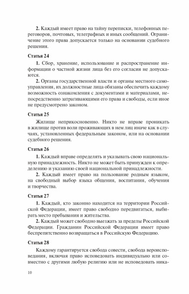 Конституция Российской Федерации с учетом новых субъектов РФ