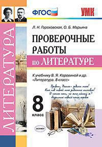 ПРОВЕРОЧНЫЕ РАБОТЫ ПО ЛИТЕРАТУРЕ. 8 КЛАСС. К учебнику В. Я. Коровиной и др. "Литература. 8 класс". ФГОС (к новому учебнику). Гороховская Л.Н.
