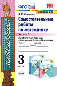 САМОСТОЯТЕЛЬНЫЕ РАБОТЫ ПО МАТЕМАТИКЕ. 3 КЛАСС. В двух частях (КОМПЛЕКТ). К учебнику М. И. Моро и др. "Математика. 3 класс. В 2-х частях.". ФГОС (к новому учебнику) .Самсонова Л.Ю.