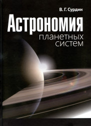 Астрономия планетных систем