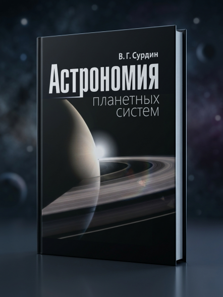 Астрономия планетных систем