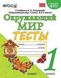 ТЕСТЫ ПО ПРЕДМЕТУ "ОКРУЖАЮЩИЙ МИР". 1 КЛАСС. К учебнику А. А. Плешакова "Окружающий мир. 1 класс. В 2-х частях". ФГОС (к новому ФПУ). Тихомирова Е.М.