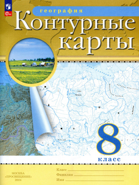 Контурные карты. География. 8 класс РГО.