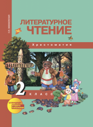 Литературное чтение. 2 класс. Хрестоматия. Малаховская О.В. Перспективная школа