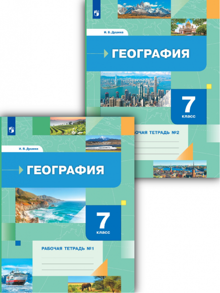 География. Рабочая тетрадь. 7 класс. Комплект. Душина И.В.