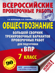 Обществознание. Большой сборник тренировочных вариантов проверочных работ для подготовки к ВПР. 7 класс. Воронцов А.В.,Соболева О.Б.,Шевченко С.В.