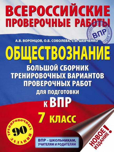 Обществознание. Большой сборник тренировочных вариантов проверочных работ для подготовки к ВПР. 7 класс. Воронцов А.В.,Соболева О.Б.,Шевченко С.В.