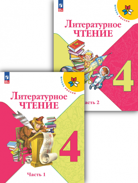 Литературное чтение. 4 класс. Учебник. Комплект. Климанова