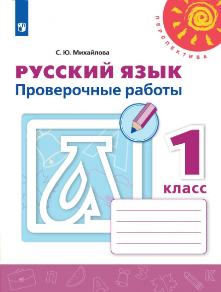 Русский язык. Проверочные работы. 1 класс. Михайлова С.Ю.