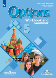 Английский язык Options. Рабочая тетрадь. 5 класс. Дули Д.