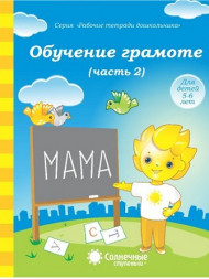 Обучение грамоте. Часть 1,2 (комплект)