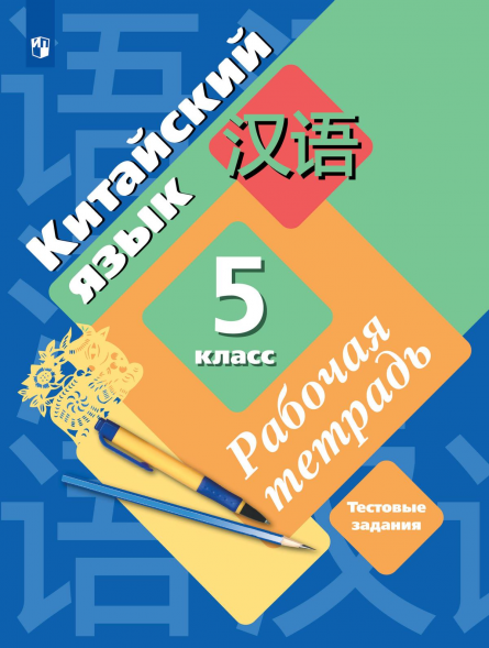 Китайский язык. Рабочая тетрадь. 5 класс. Рукодельникова М.