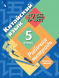 Китайский язык. Рабочая тетрадь. 5 класс. Рукодельникова М.