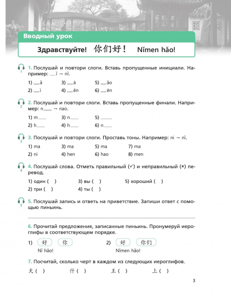 Китайский язык. Рабочая тетрадь. 5 класс. Рукодельникова М.