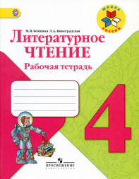 Литературное чтение. Рабочая тетрадь. 4 класс. 2016