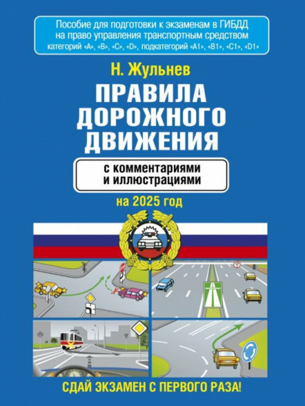 Правила дорожного движения (ПДД) с иллюстрациями на 2025 год
