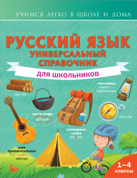 Русский язык. Универсальный справочник для школьников. Алексеев Ф.С.