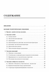 Биология. ЕГЭ и ОГЭ. Раздел "Экология". 7-е изд.