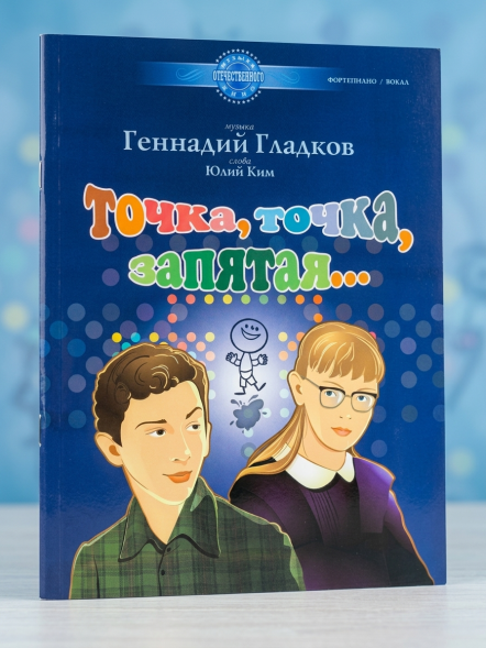 Точка, точка, запятая. песни и музыкальные номера из фильма