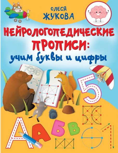 Нейрологопедические прописи: учим буквы и цифры. Жукова О.С. сер. Большие нейрологопедические прописи