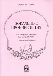Вокальные произведения для хора. Долганова Л.