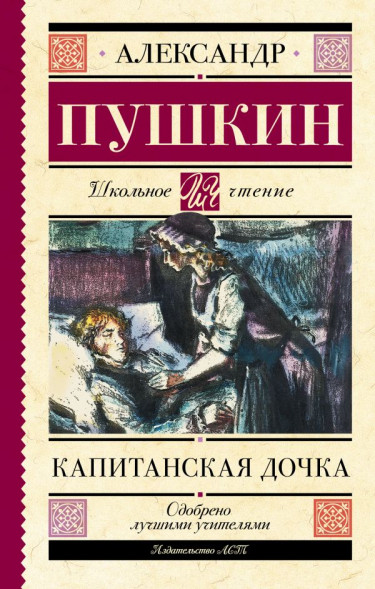 Капитанская дочка. Пушкин А.С.