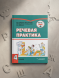 Речевая практика. Для детей с умственной отсталостью 4 класс