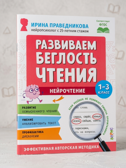 Нейрочтение. Развиваем беглость чтения. 1-3 класс