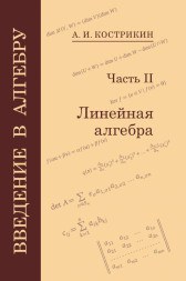 Введение в алгебру. Часть 2: Линейная алгебра