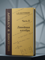 Введение в алгебру. Часть 2: Линейная алгебра