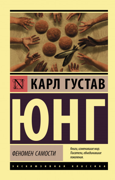 Феномен самости. Юнг К.Г.