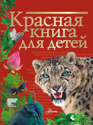 Красная книга для детей. Хрибар Сергей Феликсович