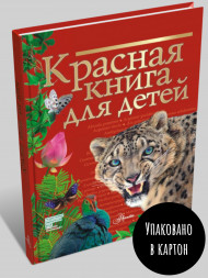 Красная книга для детей. Хрибар Сергей Феликсович