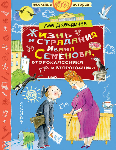 Жизнь и страдания Ивана Семёнова, второклассника и второгодника. Давыдычев Л.И. Школьные истории