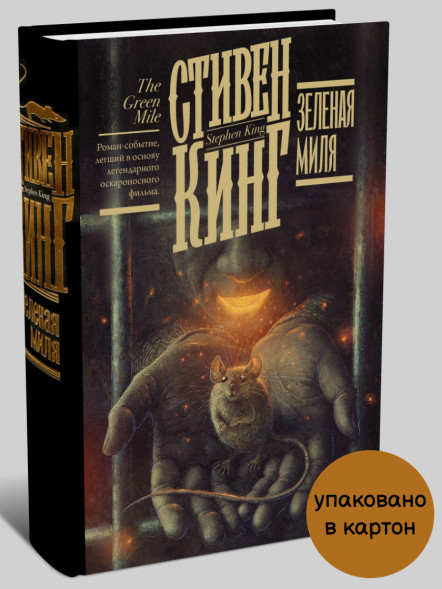 Зеленая миля. Стивен Кинг
