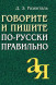 Говорите и пишите по-русски правильно. Розенталь Д.Э.