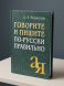 Говорите и пишите по-русски правильно. Розенталь Д.Э.