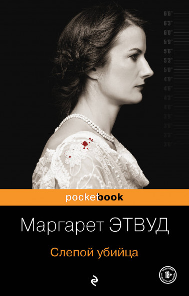 Слепой убийца. Этвуд М.