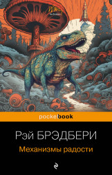 Механизмы радости. Брэдбери Р.