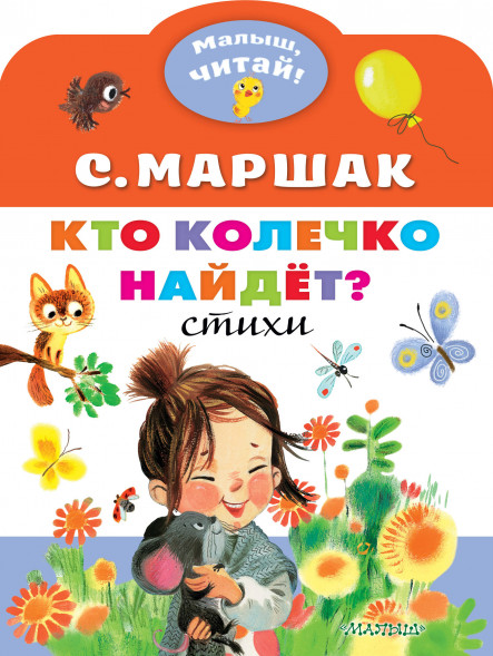 Кто колечко найдет?. Маршак С.Я. Малыш, читай!