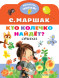 Кто колечко найдет?. Маршак С.Я. Малыш, читай!