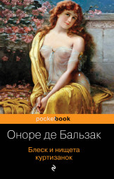 Блеск и нищета куртизанок. Бальзак О. де