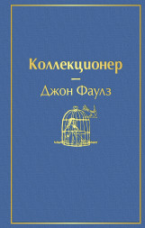 Коллекционер. Фаулз Дж.