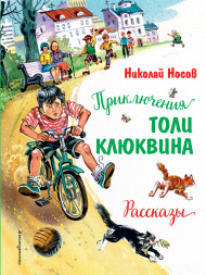Приключения Толи Клюквина. Рассказы. Носов Н.Н.
