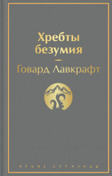 Хребты безумия. Лавкрафт Г.Ф.