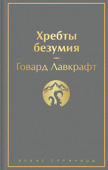 Хребты безумия. Лавкрафт Г.Ф.